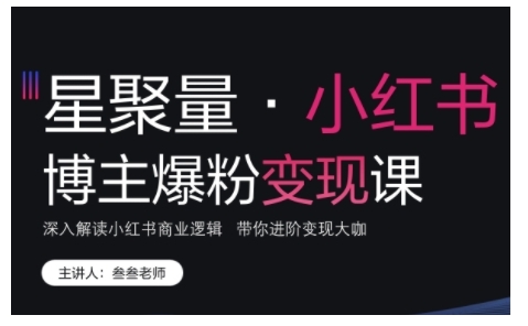 小红书博主爆粉变现课，深入解读小红书商业逻辑，带你进阶变现大咖|小鸡网赚博客