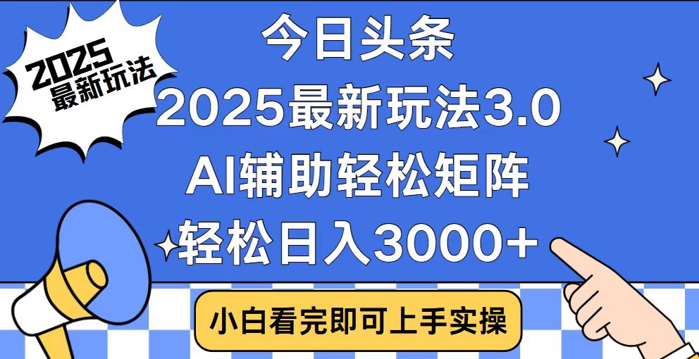 （14020期）今日头条2025最新玩法3.0，思路简单，复制粘贴，轻松实现矩阵日入3000+|小鸡网赚博客