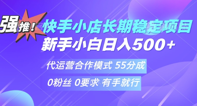 快手代运营项目，新手小白 宝妈轻松上手，日入5张|小鸡网赚博客