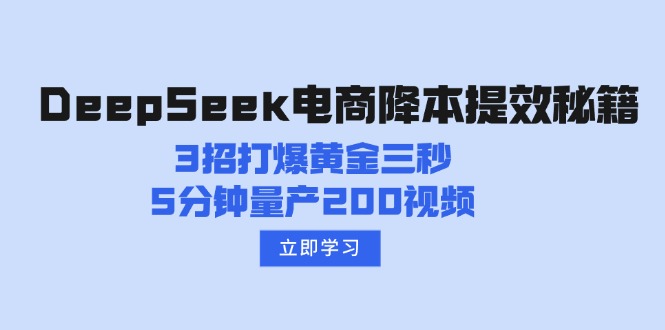 （14380期）DeepSeek电商降本提效秘籍：3招打爆黄金三秒，5分钟量产200视频|小鸡网赚博客