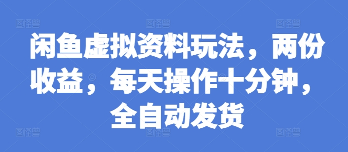 闲鱼虚拟资料玩法，两份收益，每天操作十分钟，全自动发货【揭秘】|小鸡网赚博客