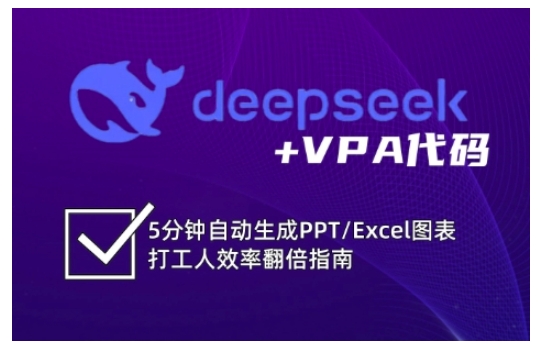 deepseek+VPA代码，5分钟自动生成PPT/Excel图表打工人效率翻倍指南|小鸡网赚博客