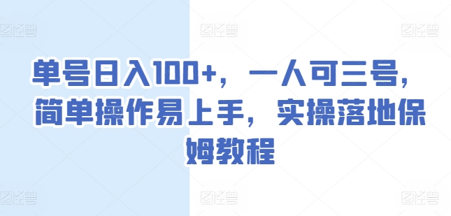 单号日入100+，一人可三号，简单操作易上手，实操落地保姆教程|小鸡网赚博客