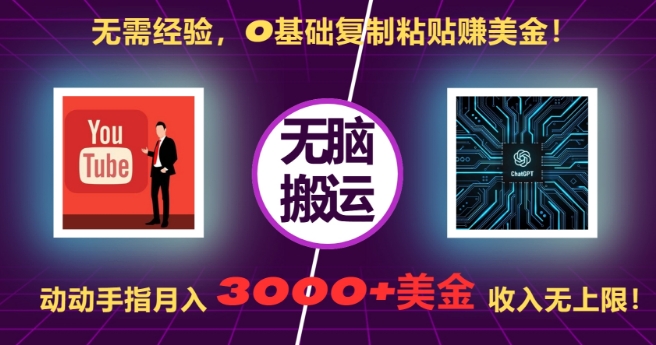 无需经验，0基础复制粘贴赚美刀，动动手指，月入3000+刀，无上限【揭秘】|小鸡网赚博客