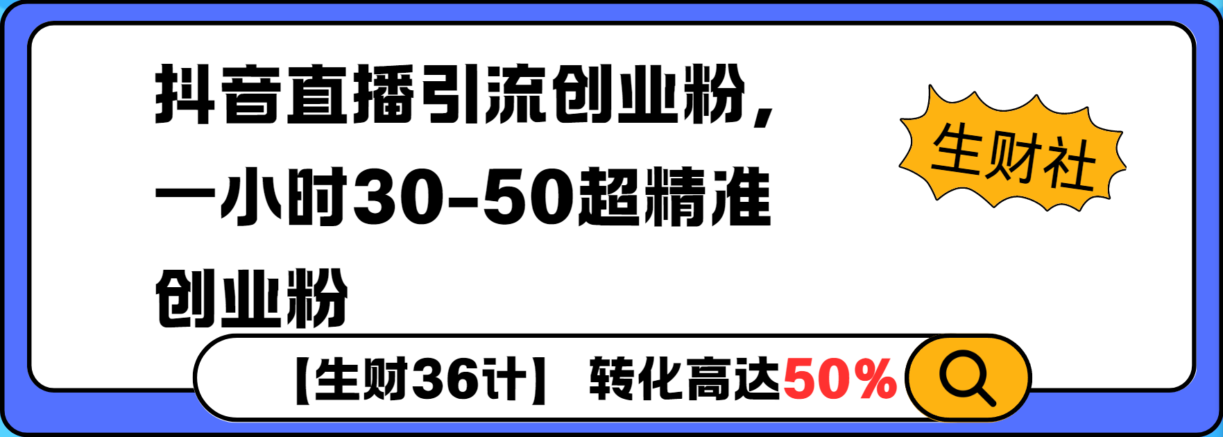 抖音直播引流创业粉，一小时30-50个精准粉|小鸡网赚博客