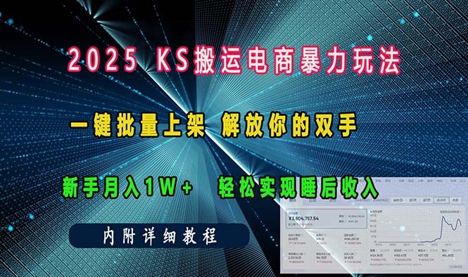 （13824期）ks搬运电商暴力玩法   一键批量上架 解放你的双手    新手月入1w +轻松…|小鸡网赚博客