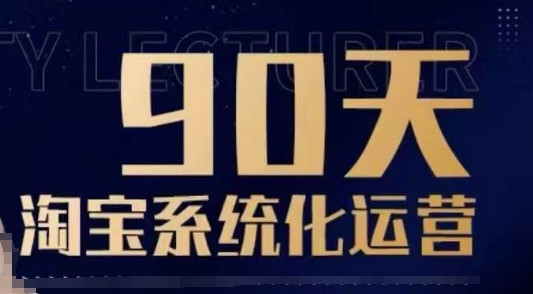 90天淘宝系统化运营，从入门到精通|小鸡网赚博客