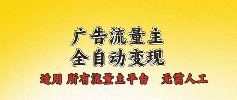 （13875期）广告流量主全自动变现，适用所有流量主平台，无需人工，单机日入500+|小鸡网赚博客