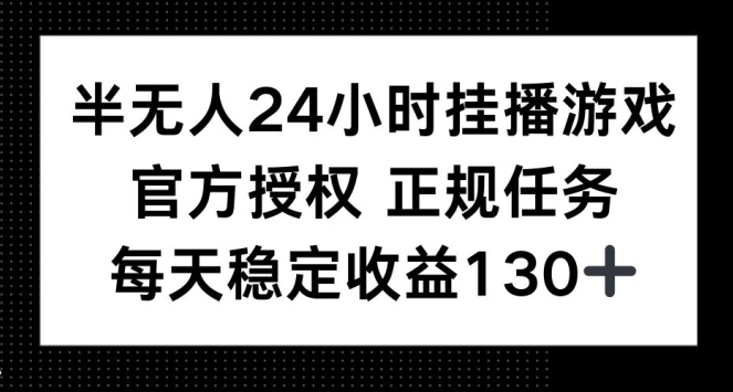 半无人24小时挂播游戏，官方正规任务，每天稳定收益130+|小鸡网赚博客