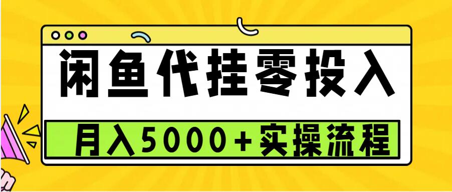 闲鱼代挂项目，0投资无门槛，一个月能多挣5000+，操作简单可批量操作|小鸡网赚博客