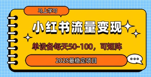 小红书流量变现，单设备每天50，可矩阵，2025最稳定项目|小鸡网赚博客