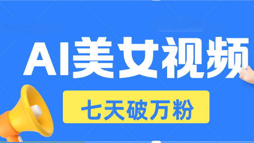 （13420期）AI美女视频玩法，短视频七天快速起号，日收入500+|小鸡网赚博客