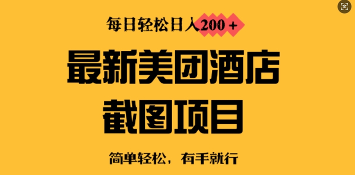 最新美团酒店截图，小白也能轻松上手，每日轻松日入2张|小鸡网赚博客