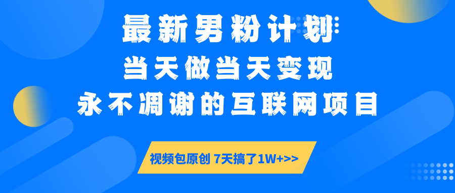 （14473期）最新男粉计划6.0玩法，永不凋谢的互联网项目 当天做当天变现，视频包原…|小鸡网赚博客