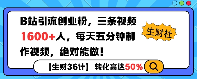 B站引流创业粉，单日最高1600+精准粉丝，单月变现过w|小鸡网赚博客