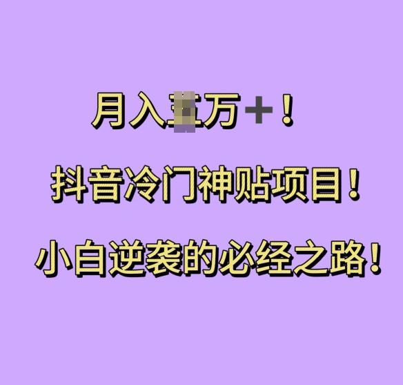 抖音冷门神贴项目，小白逆袭的必经之路，月入过W【揭秘】|小鸡网赚博客