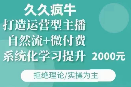 久久疯牛·自然流+微付费(12月23更新)打造运营型主播，包11月+12月|小鸡网赚博客