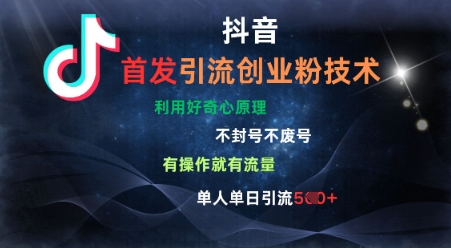 抖音最新引流创业粉技术，不封号、不废号， 有操作就有流量，单人单日引流500+|小鸡网赚博客