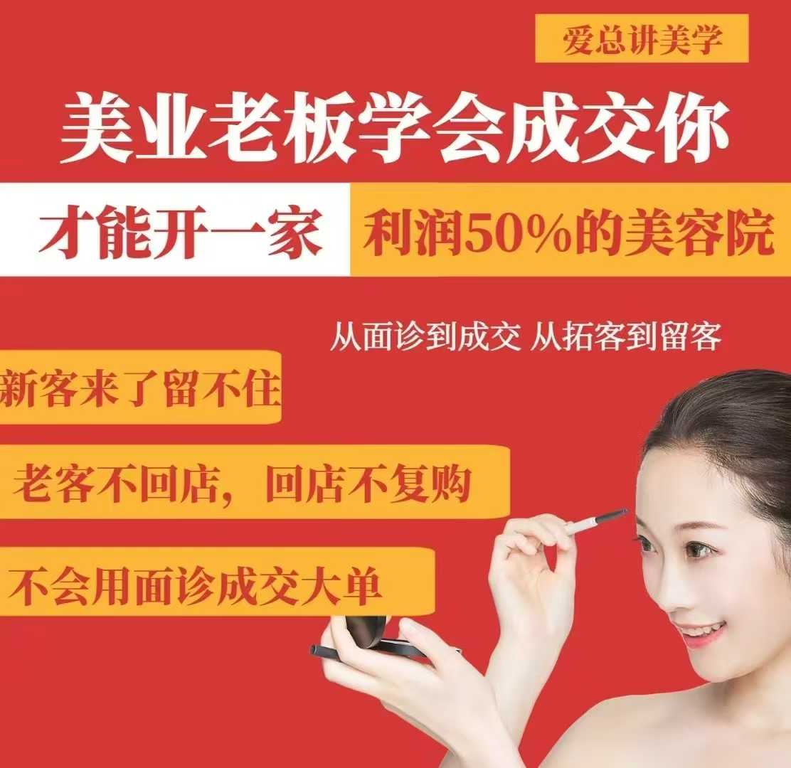 美业老板学会成交，你才能开一家利润50的美容院，从面诊到成交，从拓客到留客|小鸡网赚博客